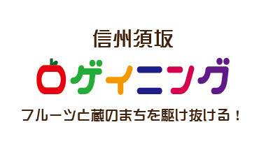 信州須坂ロゲイニング